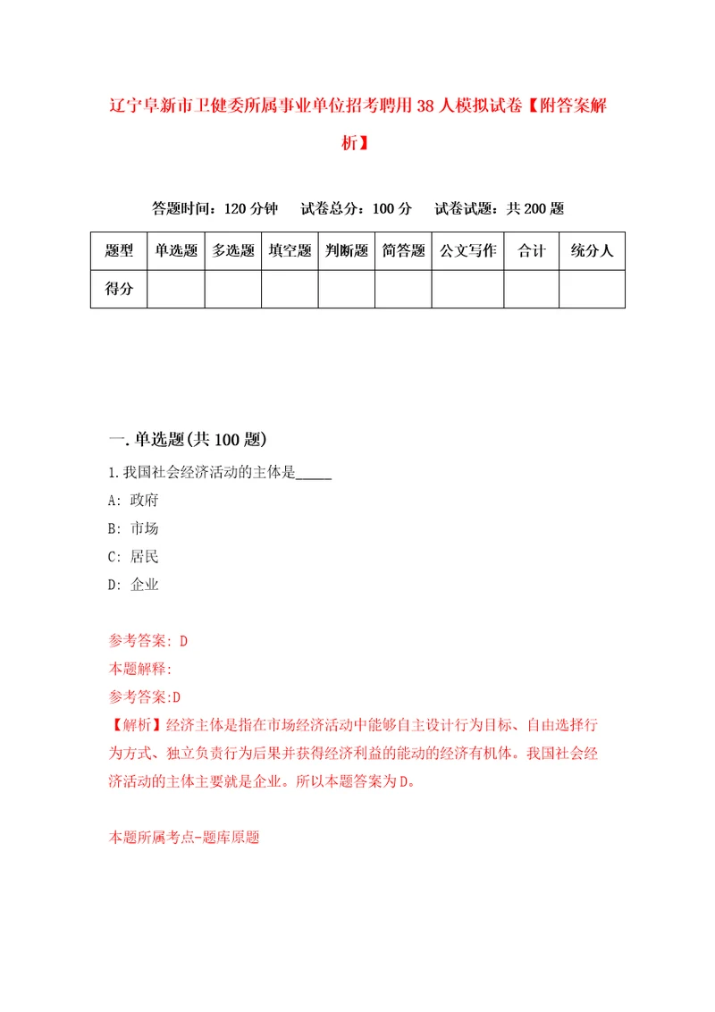 辽宁阜新市卫健委所属事业单位招考聘用38人模拟试卷附答案解析第9期