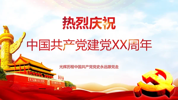 庆祝党的建党99周年PPT党课课件