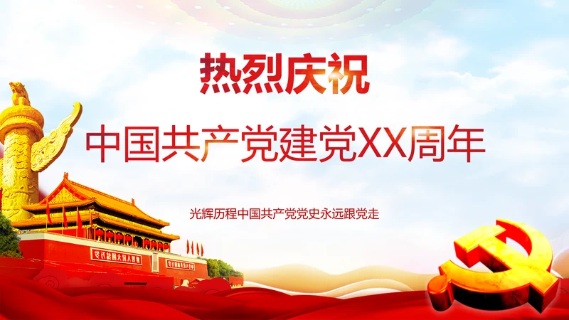 庆祝党的建党99周年PPT党课课件