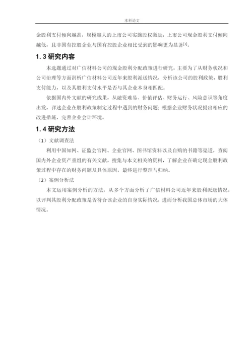 166020505_王坤_[论文]广信材料现金股利政策研究.docx