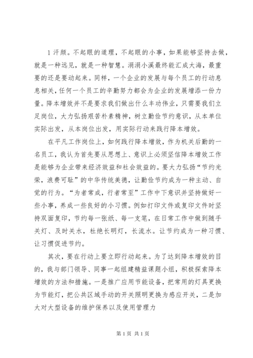 降本增效我在行动演讲稿.docx