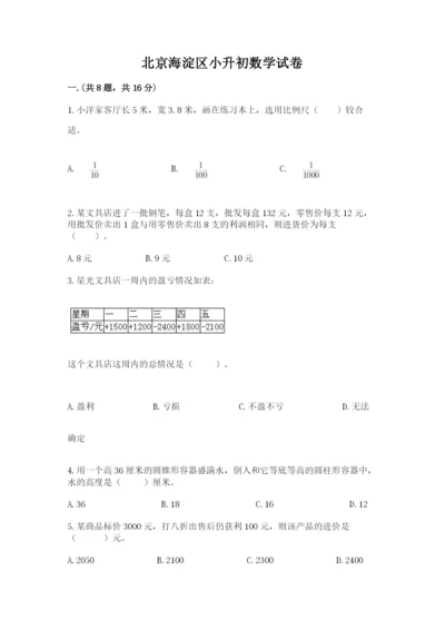 北京海淀区小升初数学试卷（综合卷）.docx