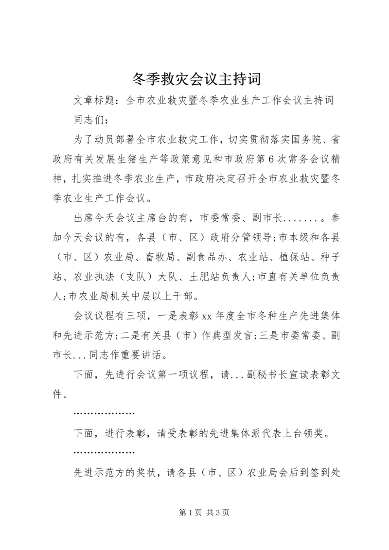 冬季救灾会议主持词 (2).docx