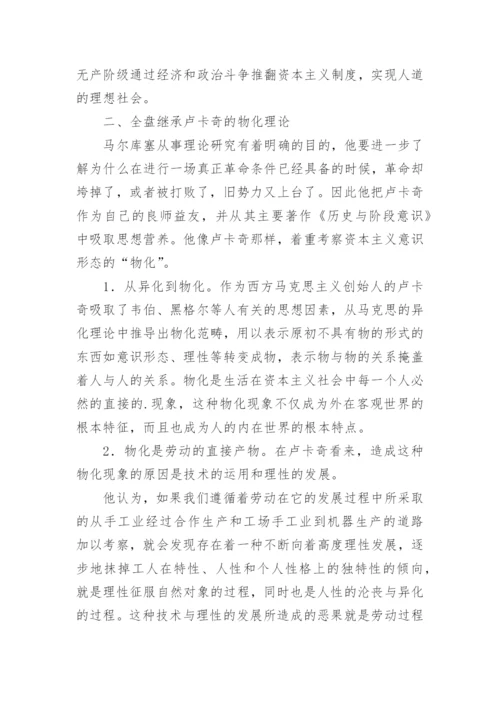 马尔库塞思想的理论基础论文.docx