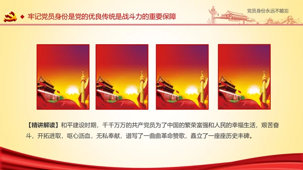 党员身份永远不能忘做合格党员学习教育PPT