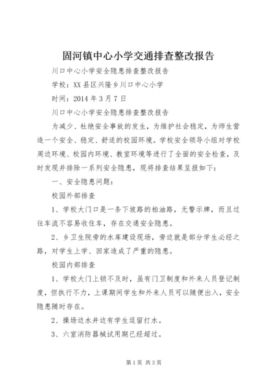 固河镇中心小学交通排查整改报告 (3).docx