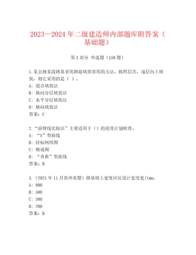 20232024年二级建造师内部题库附答案基础题