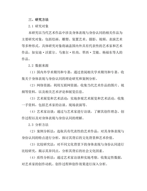 当代艺术中的身体表现与身份认同