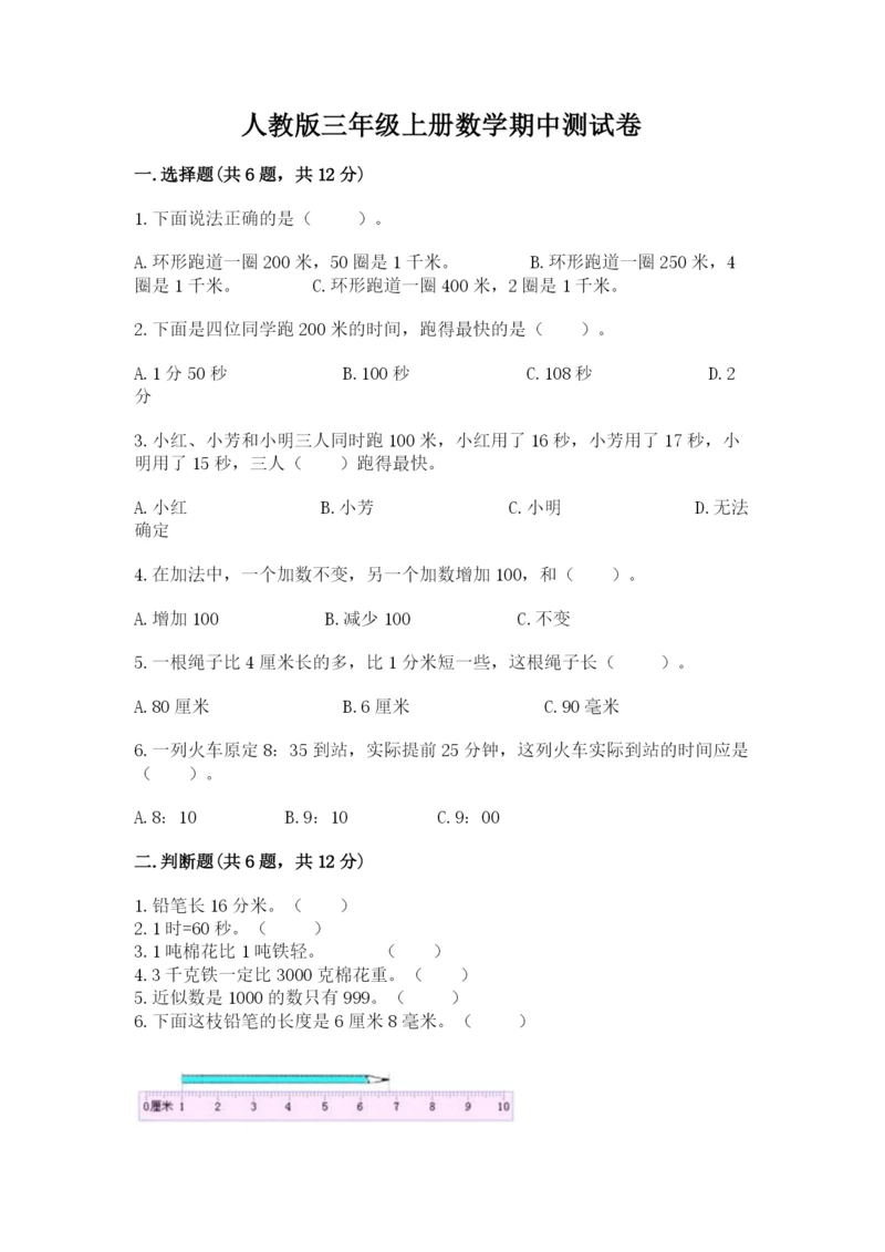 人教版三年级上册数学期中测试卷加下载答案.docx