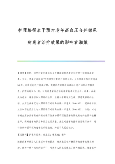 护理路径表干预对老年高血压合并糖尿病患者治疗效果的影响袁湘娥.docx