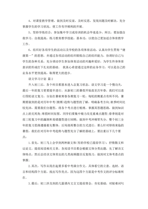 语文学习计划模板合集五篇.docx