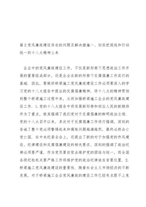 党风廉政建设存在的问题及解决措施范文(通用3篇).docx