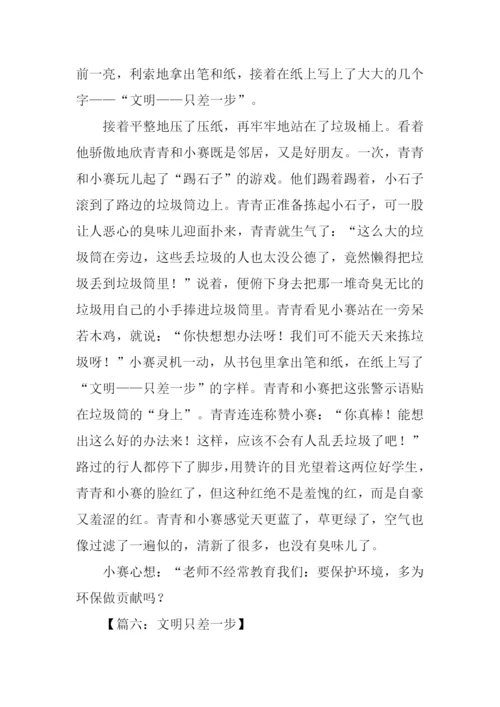 文明只差一步作文1000字.docx