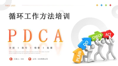 红色3D简约商务风企业PDCA循环工作方法培训课件PPT模板pdca