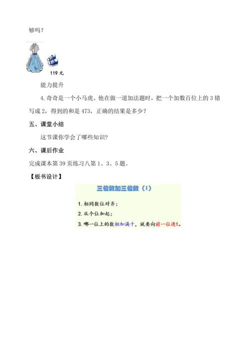 人教版三年级上册4.1《三位数加三位数（1）》教学设计