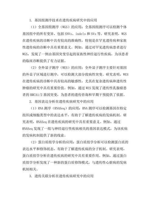 基因组学在遗传疾病研究中的应用