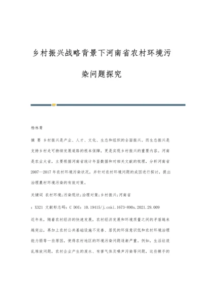 乡村振兴战略背景下河南省农村环境污染问题探究.docx