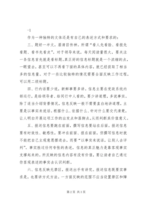 信息撰写要找准切入点讲究表述方式 (2).docx