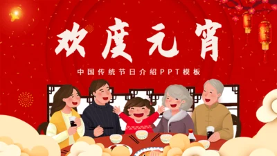 欢度元宵阖家团圆过年元宵节通用PPT模板