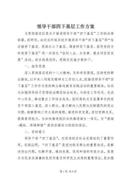 领导干部四下基层工作方案.docx