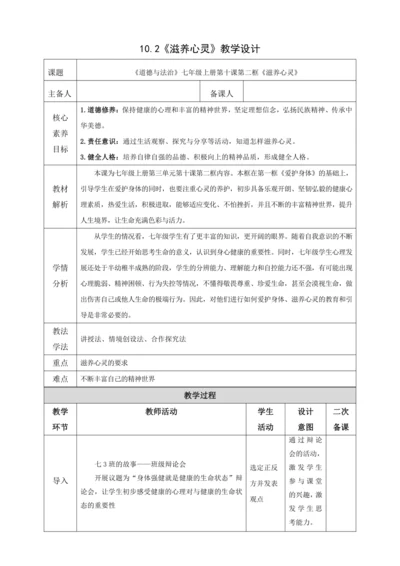 10.2滋养心灵  教案(表格式）