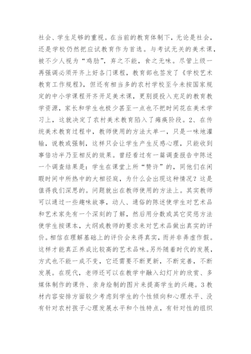 浅谈农村中学美术教育的现状及应采用的创新教学方法论文.docx