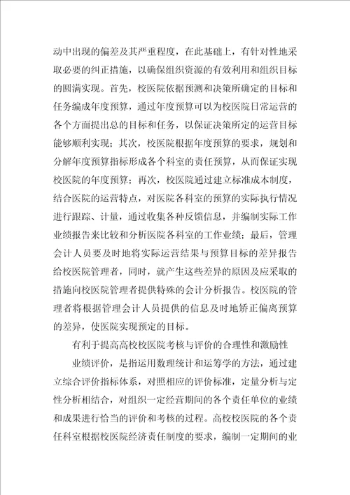 管理会计在高校校医院的应用探讨
