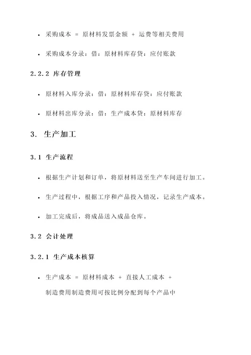 餐饮加工会计处理方案