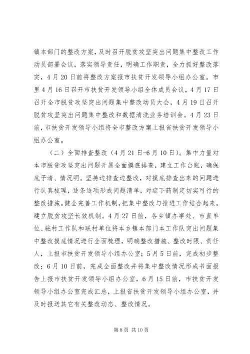 脱贫攻坚突出问题集中整改方案.docx