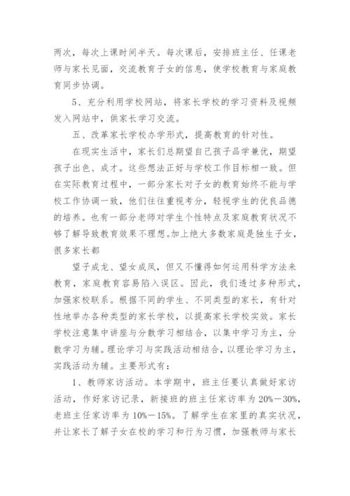 家长学校教学计划.docx