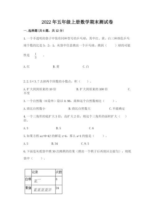 2022年五年级上册数学期末测试卷精品【全国通用】.docx