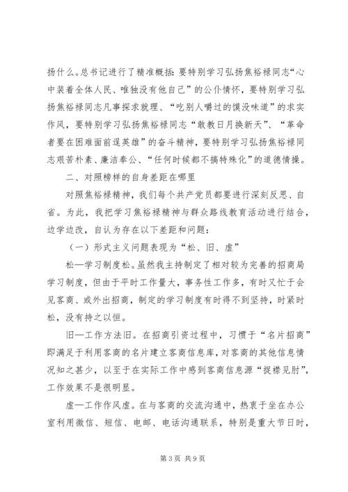 学习焦裕禄精神践行三严三实发言稿.docx