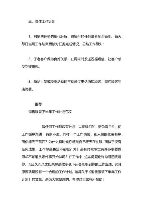 服装销售下半年工作计划.docx