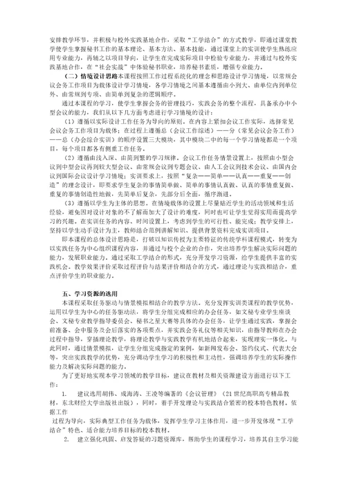 会议管理实务教学大纲