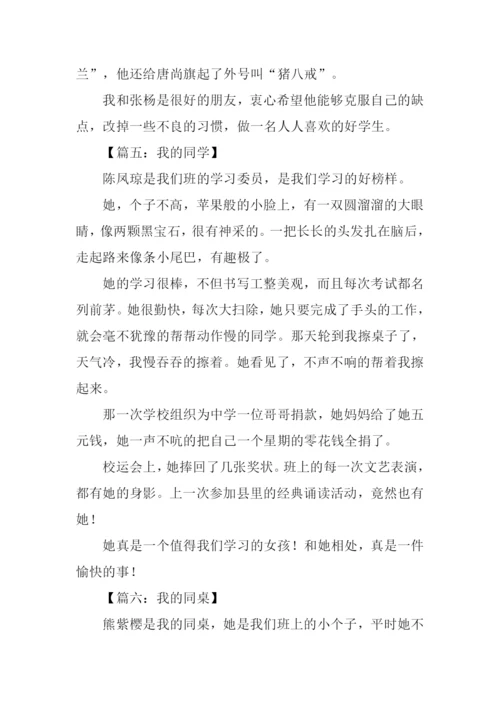 我的同桌作文300字四年级.docx