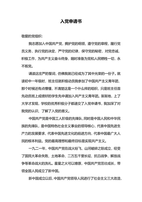 预备党员申请入党转正申请书范文3000字