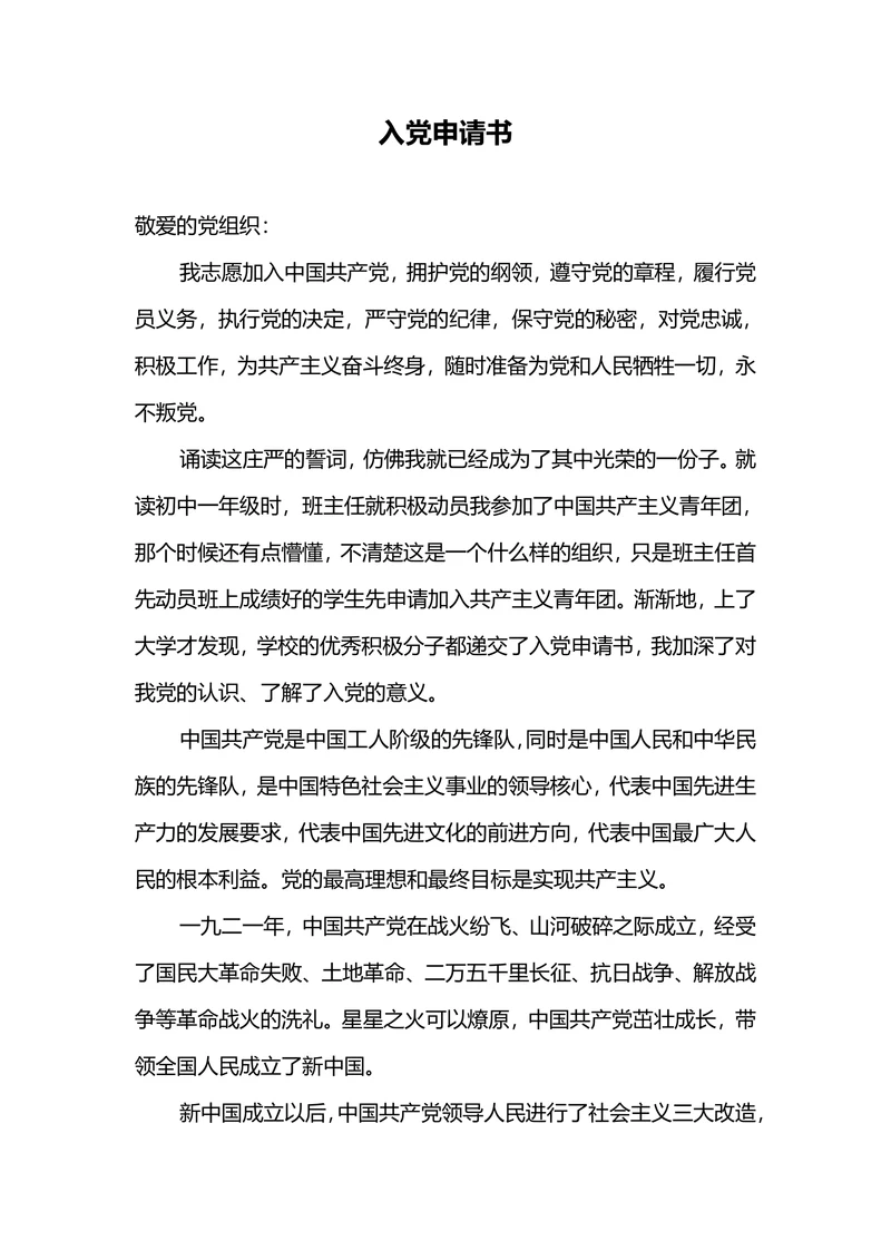 预备党员申请入党转正申请书范文3000字