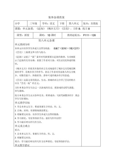 2019新苏教版语文三级下册第八单元教案