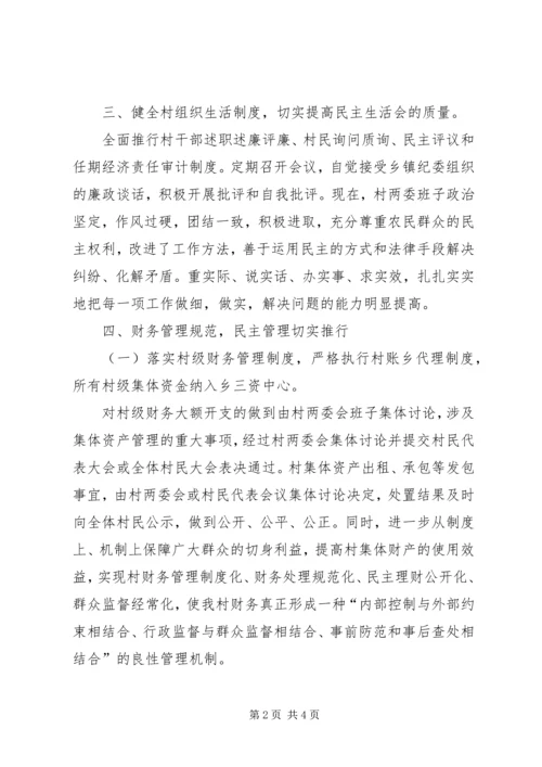 村创建党风廉政建设示范村申报材料.docx