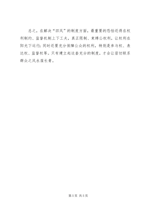 学习四风问题心得体会 (3).docx