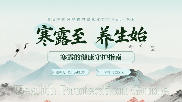 蓝绿色中国风寒露的健康守护指南PPT模版