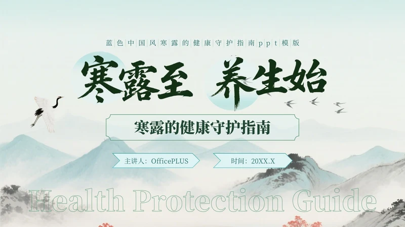 蓝绿色中国风寒露的健康守护指南PPT模版