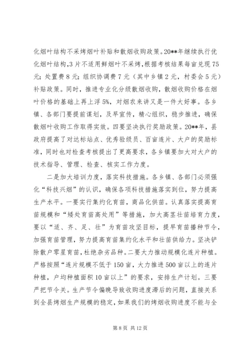 副县长在全县烤烟生产工作会议上的讲话_1 (2).docx