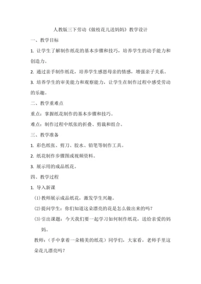 人教版三下劳动项目九《做枝花儿送妈妈》教学设计