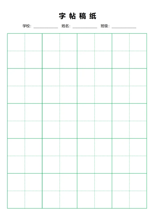 绿色毛笔田字格稿纸4X5