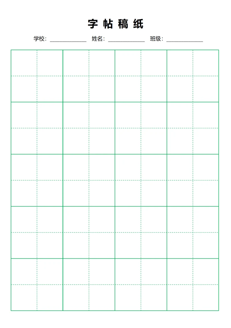 绿色毛笔田字格稿纸4X5