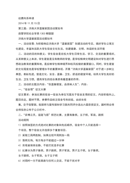 温馨家园和谐宿舍活动策划书.docx
