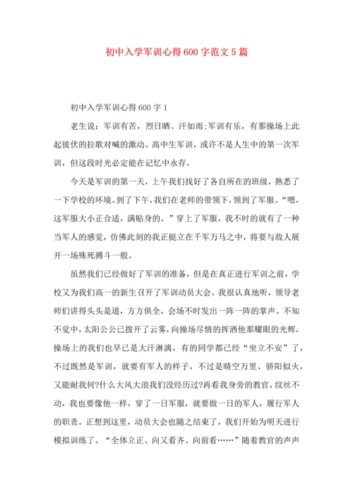 初中入学军训心得600字范文5篇（一）.docx