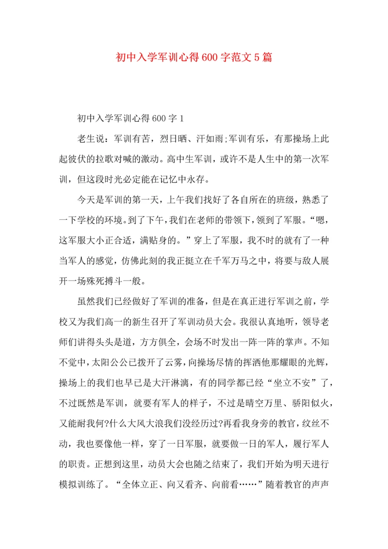 初中入学军训心得600字范文5篇（一）.docx