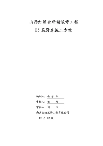 厨房综合施工专题方案.docx